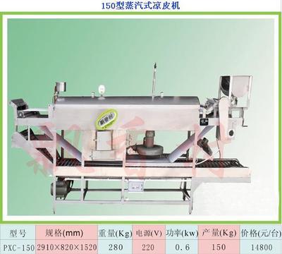 PXC-150 凉皮机粉丝机_食品专用机械_米面机械_凉皮机_产品库_中国食品机械设备网