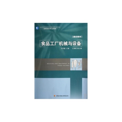 【食品工厂机械与设备(附光盘高校教材高等学校专业教材) 许学勤 正版书籍 建筑图片】高清图_外观图_细节图-当当网