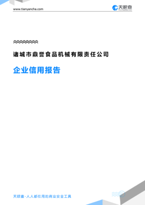 诸城市鼎誉食品机械有限责任公司(企业信用报告)- 天眼查